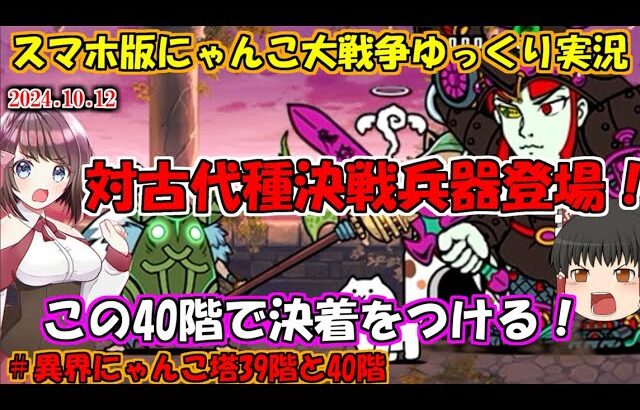 [真伝説になるにゃんこ]ついに決着！異界にゃんこ塔40階！[にゃんこ大戦争ゆっくり実況]＃異界にゃんこ塔39階と40階