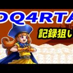 【ドラクエ4】5時間クリアを目指すDQ4RTA記録狙い【2024/10/11】