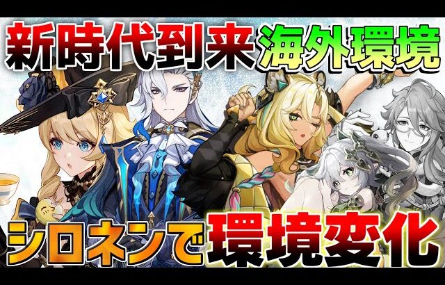 【原神】5.1 白朮ついに終了!?シロネンで新時代！海外螺旋12層使用率評価【解説攻略】/シロネン/リークなし/チャスカ/万葉/鍾離/ヌヴィレット/アルレッキーノ