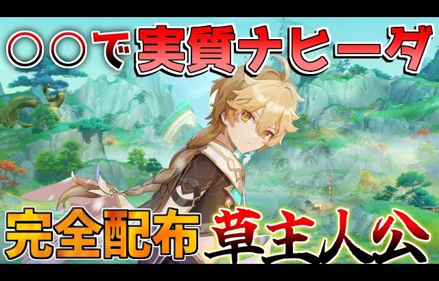 【原神】○○と合わせて実質ナヒーダ！5.1完全配布最強キャラ「草主人公」(最強武器/最強編成/聖遺物)【解説攻略】/シロネン/チャスカ/ナヒーダ/リークなし/5.1ナタ/螺旋１２層