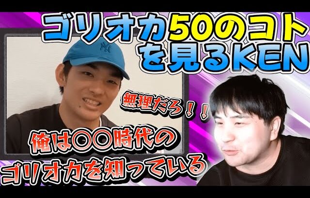 ゴリオカ50のことを見るKEN　おつまみKEN#8【スマブラSP】