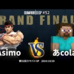 第52回スマバトSP Grand Finals – Asimo vs あcola – スマブラSP大阪大会