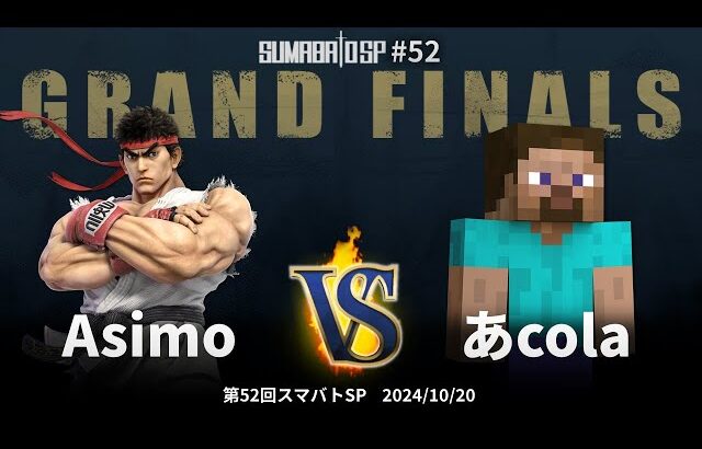 第52回スマバトSP Grand Finals – Asimo vs あcola – スマブラSP大阪大会