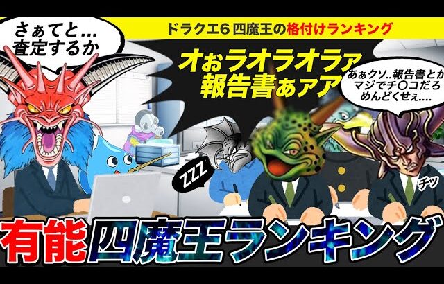 ドラクエ6四魔王をガチで格付けランキングしてみた【ゆっくり解説／考察】