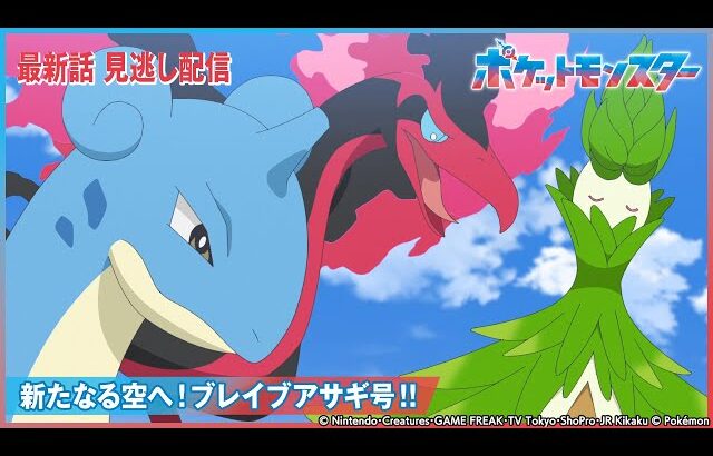 【公式】アニメ「ポケットモンスター」第68話 「新たなる空へ！ブレイブアサギ号！！」-期間限定配信-