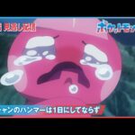 【公式】アニメ「ポケットモンスター」第70話「カヌチャンのハンマーは１日にしてならず」（見逃し配信）