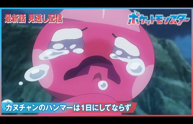 【公式】アニメ「ポケットモンスター」第70話「カヌチャンのハンマーは１日にしてならず」（見逃し配信）