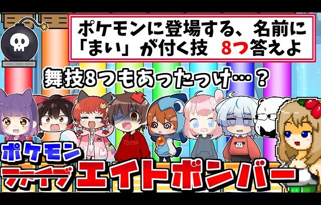 【ネプリーグ風】ポケモン激ムズクイズをファイブボ〇バーどころか8人でやったらクリアできるのか？#2【ポケモンSV】【ゆっくり実況】