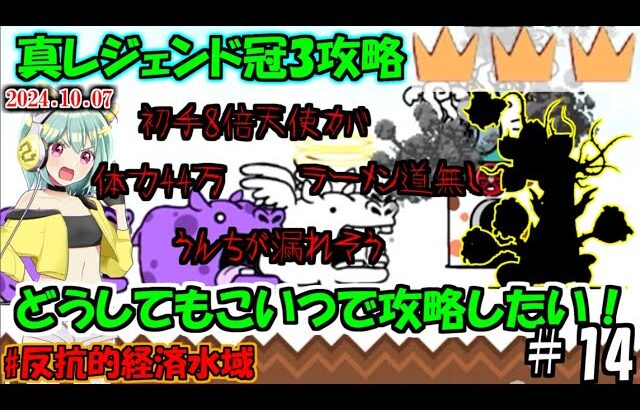 [にゃんこ大戦争]ラーメン道無しで初手8倍天使カバを止めろ！真レジェンド冠3攻略[ゆっくり実況]＃反抗的経済水域