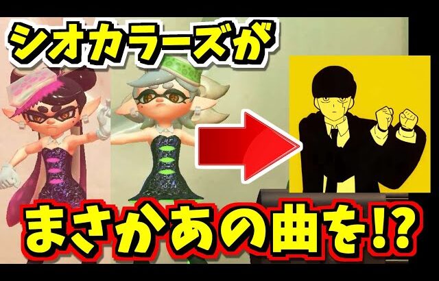 シオカラーズがBling-Bang-Bang-Bornを踊ると聞いて調べてみた【スプラトゥーン3】【スプラ小ネタ】