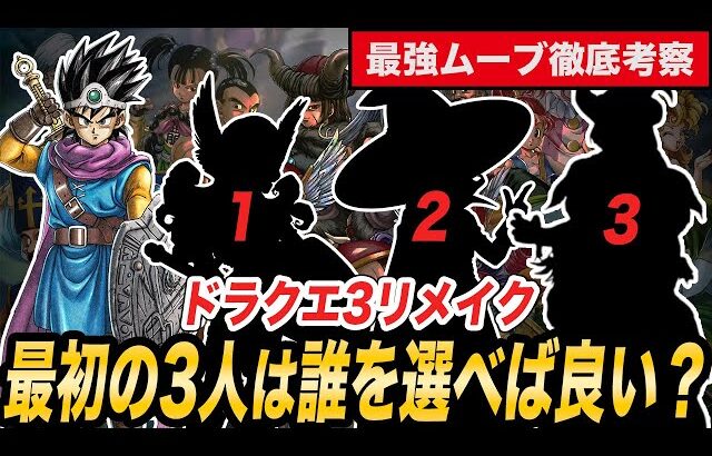 【DQ3リメイク】ルイーダの酒場で選ぶ最初の3人の職業を徹底考察!!どう転職すると最強になれる？