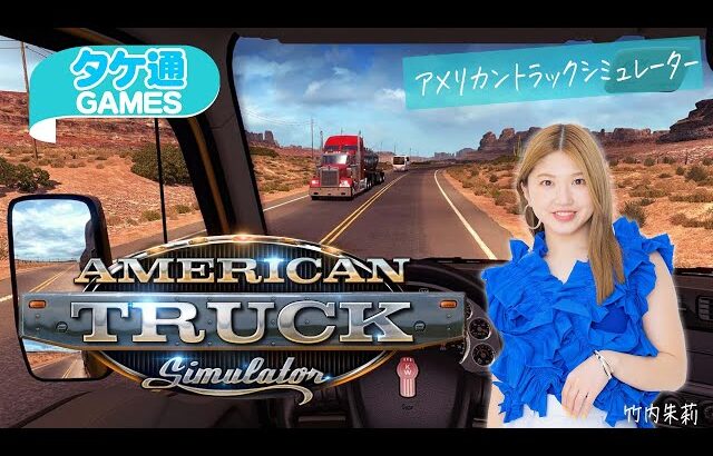 【タケ通GAMES】竹内朱莉と大型トラック。アメリカが舞台のトラック運送シムを専用ハンコンでプレイ【アメリカントラックシミュレーター】