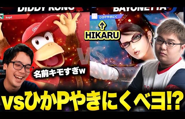 HIKARUベヨネッタと無限スパーリング編【スマブラSP】