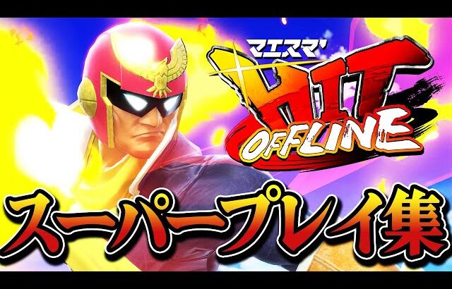 マエスマ’HIT#21～40 スーパープレイ集・撃墜集 #スマブラsp #マエスマ