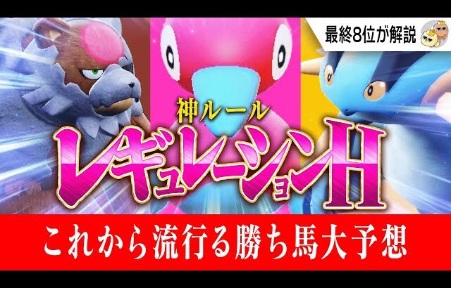 【トップランカーが解説】レギュHを振り返り＋今後の流行ポケモンを大予想します。【ポケモンSV】