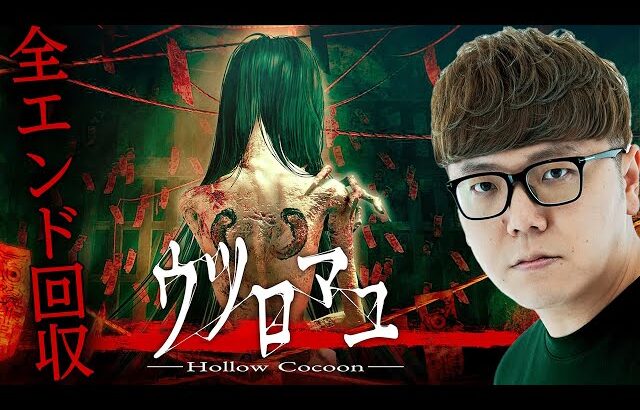 ヒカキンのウツロマユ実況【全エンド回収】Hollow Cocoon