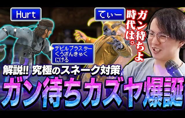 対スネークの答えはガン待ちカズヤ！？リベンジを果たしたHurt戦を解説するてぃー【スマブラSP】