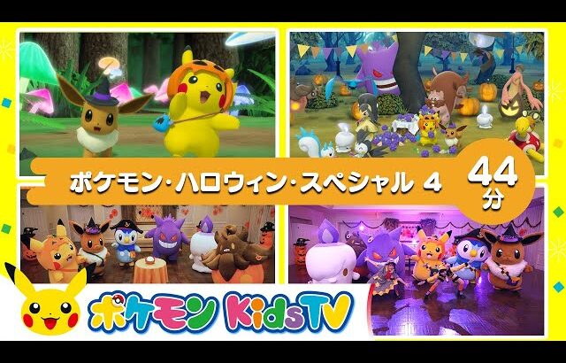 【ポケモン公式】ポケモン・ハロウィン・スペシャル ４－ポケモン Kids TV【こどものうた】