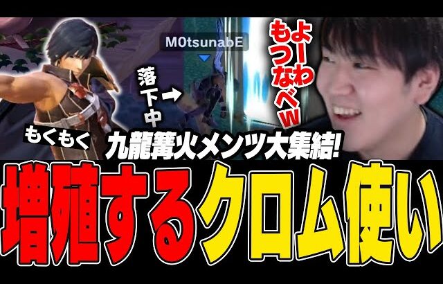 おちゃのクロム対策会　M0tsunabE、とめるマンのクロムが乱入してくる回【スマブラSP】