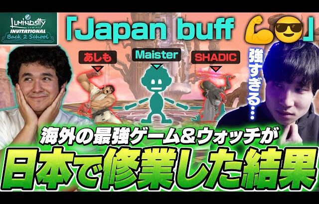 強豪を倒し予選全勝！？日本での修行を終え海外大会に戻ったMaisterがヤバすぎた…【Luminosity Invitational】【スマブラSP】