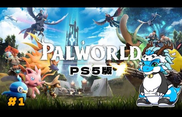 [PALWORLD/PS5]パルワールド#1