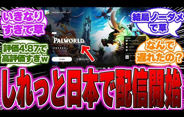 【速報】遂にパルワールドが日本でも配信開始された件ｗに対するゲーマー達の反応【ソニー】【パルワールド】【PS５】