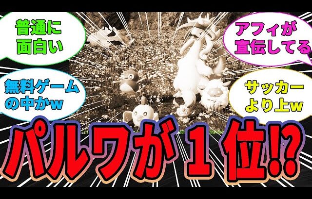 【朗報？】パルワールドがPSランキング1位ってマジ⁉に対するゲーマー達の反応【ゲーム反応集】【ソニー】【パルワールド】