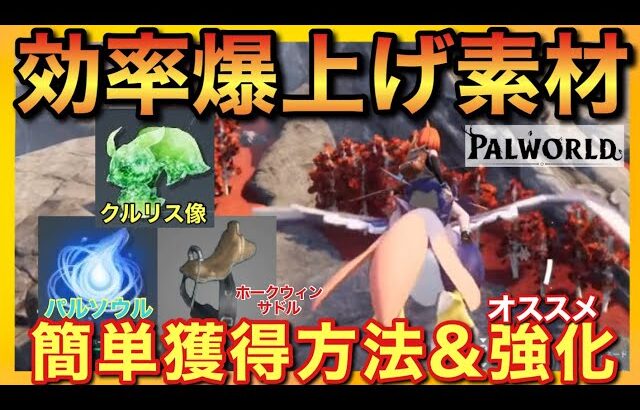 【PS5版パルワールド】序盤必須！クルリス像&パルソウルの効率獲得方法！作業効率大幅アップ！