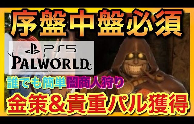 【PS5版パルワールド】やらないと損！闇商人狩りで貴重パル&素材を大量獲得！序盤中盤必須級