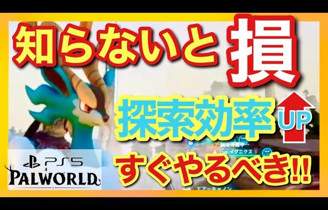 【PS5版パルワールド】絶対やるべき探索必須パル！無知でやると時間が超勿体無い‼︎【パルワ】