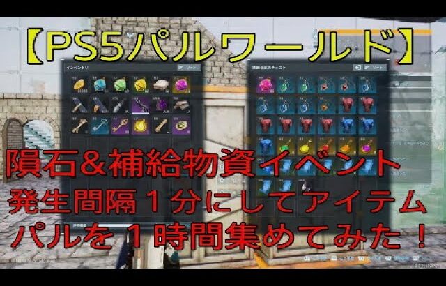 PS5【パルワールド】隕石＆補給物資イベント発生間隔を１分にして１時間アイテム集めしてみた！