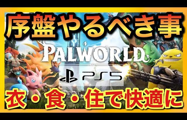 【PS5版パルワールド】サバイバルクラフトゲー初心者でも安心！序盤でやるべき事は衣食住の確保！