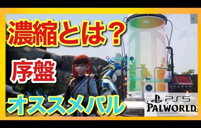 【PS5版パルワールド】14レベル必須級！濃縮ポッドの使い方と序盤オススメパル！【パルワ】