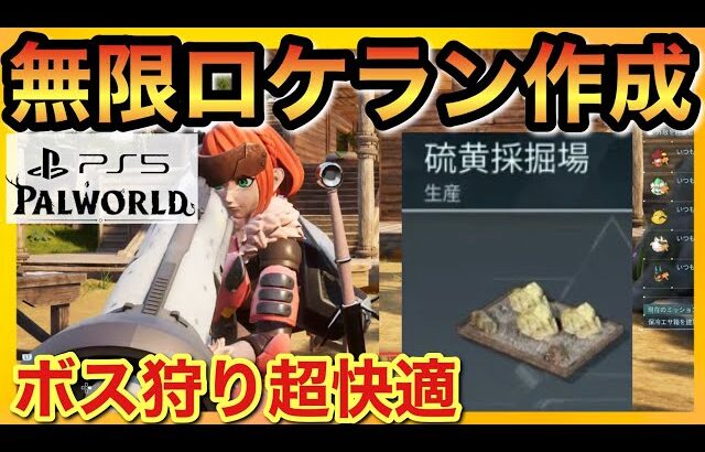 【PS5版パルワールド】開放後即作るべき無限ロケラン！攻撃力1万連発に必須の硫黄採掘場開放！ダンジョン周回オススメ！【palworld】