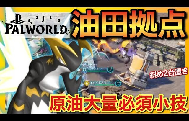 【PS5版パルワールド】油田拠点オススメ場所&原油機2台斜め置きで大量獲得！【palworld】