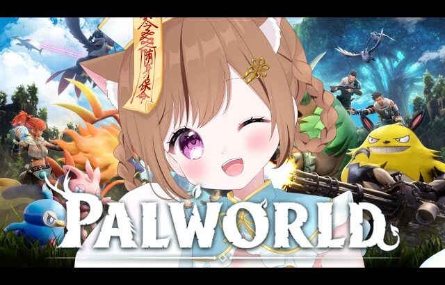 【初見プレイ】パルワールドPS5版やるよ～♪【PALWORLD】【Vtuber】