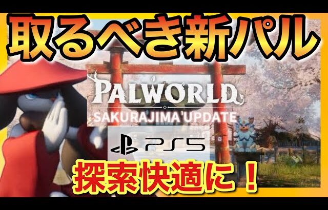 【PS5版パルワールド】桜島パルがPS5版にもいるのでオススメパルを紹介！手持ちに入れるだけで快適ライフ！【palworld】