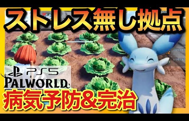 【PS5版パルワールド】パルが病気にならない拠点！SAN値を効率よく下げる為のコツ！【palworld】