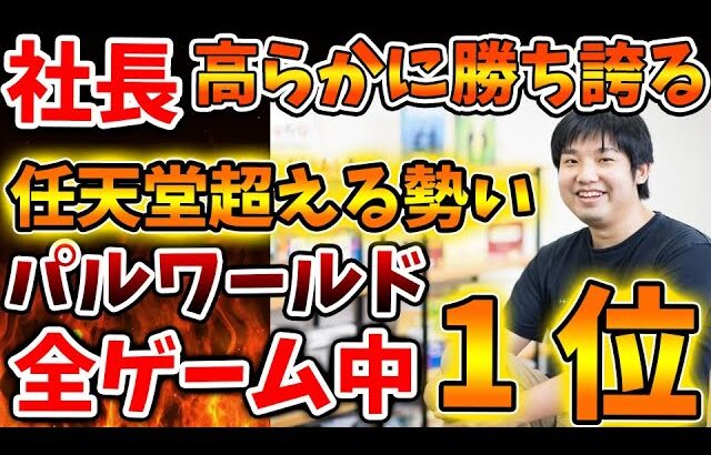 【パルワールド】任天堂を超える人気に社長も勝ち誇る。PS5版も絶好調で全盛期到来か？【Switch次世代機（switch2）/ポケモン/ニンダイ/switch後継機モデル/訴訟/特許権侵害】