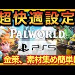 【PS5版パルワールド】凸&金策が簡単に！設定の使い分けで快適ゲームプレイ！【palworld】