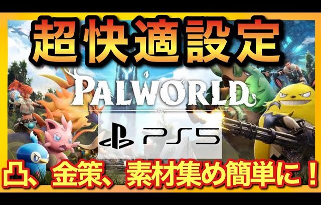 【PS5版パルワールド】凸&金策が簡単に！設定の使い分けで快適ゲームプレイ！【palworld】