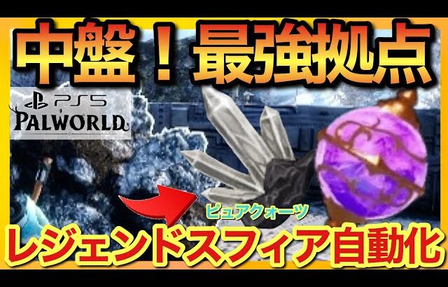 【PS5版パルワールド】レジェンドスフィア自動化！ピュアクォーツ拠点オススメ場所！【palworld】