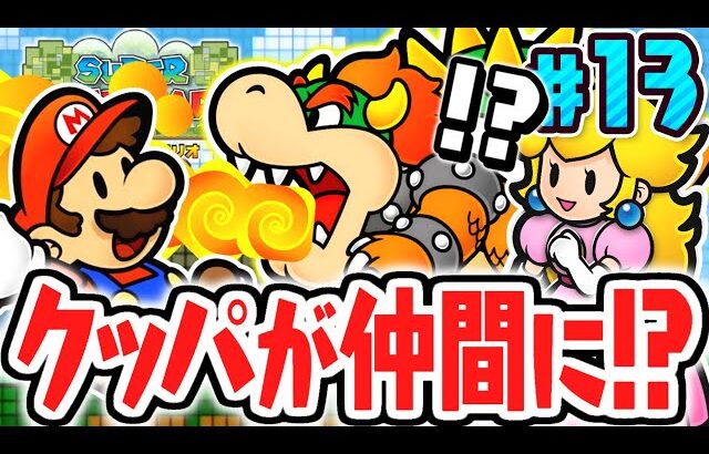 最強の大魔王クッパが仲間に!?炎を吐いて敵を倒しまくれ!!ペラペラな実況Part13【スーパーペーパーマリオ】