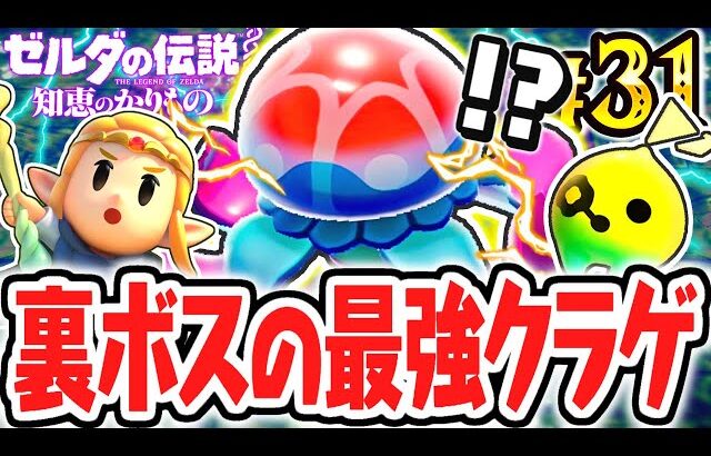 難破船で裏ボスが出現!?まさかの超巨大クラゲを倒すと何が貰えるの!?最速実況Part31【ゼルダの伝説 知恵のかりもの】