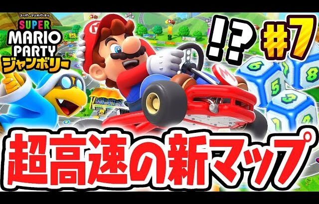 マリパ最新作はマリオカートも出来ちゃう!?超高速の新マップを走り抜けろ!!マリパジャンボリー最速実況Part7【スーパー マリオパーティ ジャンボリー】