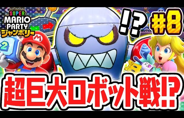 クリア不可能のミニゲーム!?最強のロボットから逃げ切れるか!?マリパジャンボリー最速実況Part8【スーパー マリオパーティ ジャンボリー】