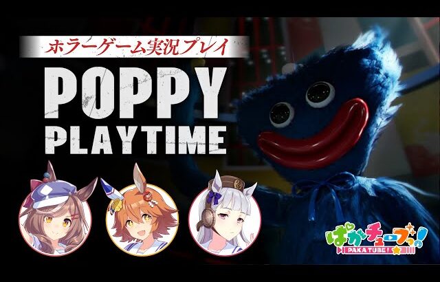 【Poppy Playtime】フクキタル・タンホイザとホラーゲーム！