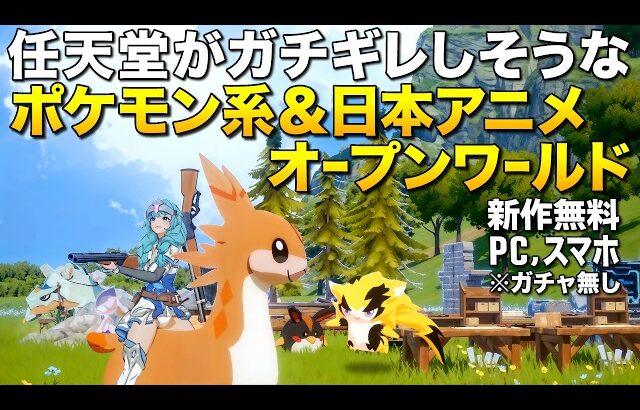 闇の新作無料ゲー！任天堂がキレそうなポケモン系アニメ調オープンワールドRPGの訴訟回避方法がヤバいｗ(PC/スマホ)｜Miraibo Go【ゆっくり実況】ミラアイボウゴー