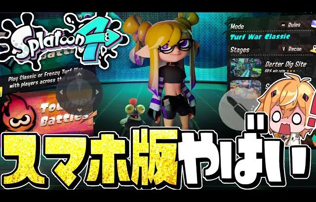 【炎上】中国が作ったスマホ版スプラ『SEPIA GO』がパクリゲーすぎてヤバいww【スプラトゥーン4】