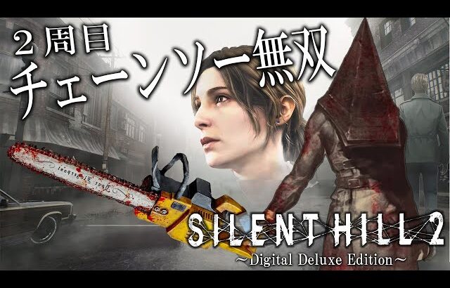 三角様の格好でチェーンソー無双する強くてニューゲームなジェイムスさん【SILENT HILL 2 リメイク】【サイレントヒル2】